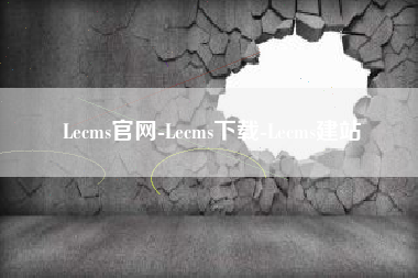 Lecms官网-Lecms下载-Lecms建站