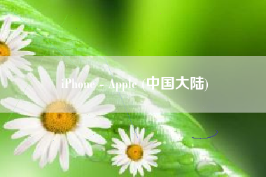 iPhone - Apple (中国大陆)