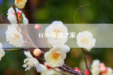 ECMS帝国之家