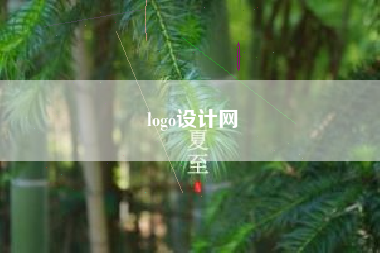 logo设计网