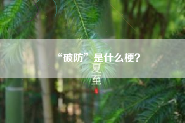 “破防”是什么梗？