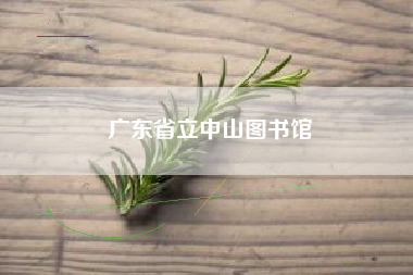 广东省立中山图书馆