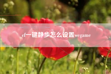 cf一键静步怎么设置wegame