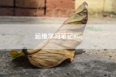 运维学习笔记Blog