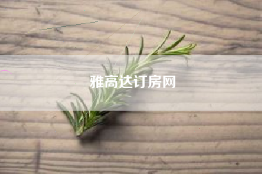 雅高达订房网