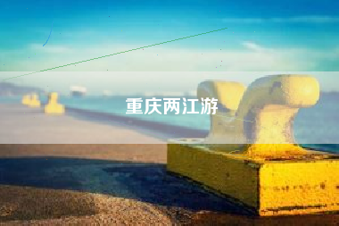 重庆两江游