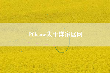 PChouse太平洋家居网