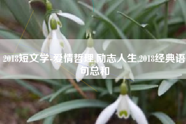 2018短文学-爱情哲理,励志人生,2018经典语句总和