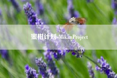 蜜柑计划-MikanProject