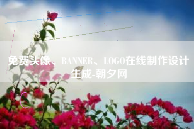 免费头像、BANNER、LOGO在线制作设计生成-朝夕网