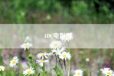 ADC电影网