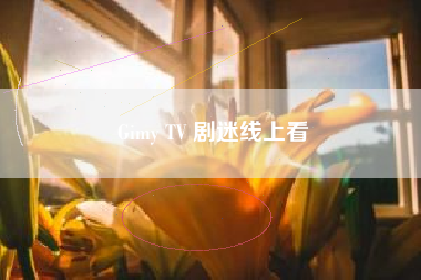 Gimy TV 剧迷线上看