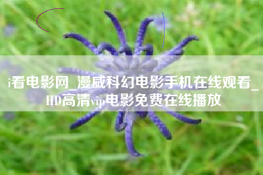 i看电影网_漫威科幻电影手机在线观看_HD高清vip电影免费在线播放