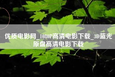 优质电影网_1080P高清电影下载_3D蓝光原盘高清电影下载