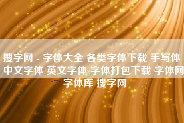 搜字网 - 字体大全 各类字体下载 手写体 中文字体 英文字体 字体打包下载 字体网 字体库 搜字网