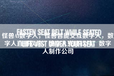 怪兽AI数字人，怪兽智能交互数字人，数字人直播软件，数字人克隆软件，数字人制作公司