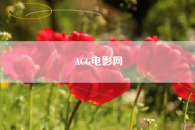 ACG电影网