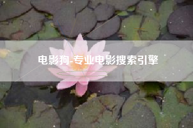 电影狗-专业电影搜索引擎