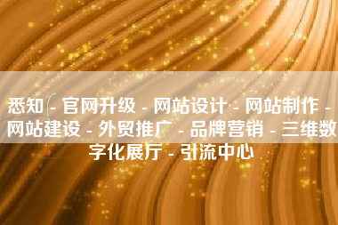 悉知 - 官网升级 - 网站设计 - 网站制作 - 网站建设 - 外贸推广 - 品牌营销 - 三维数字化展厅 - 引流中心