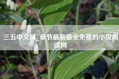 三五中文网_章节最新最全免费的小说阅读网