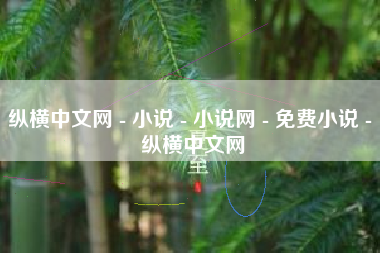 纵横中文网 - 小说 - 小说网 - 免费小说 - 纵横中文网