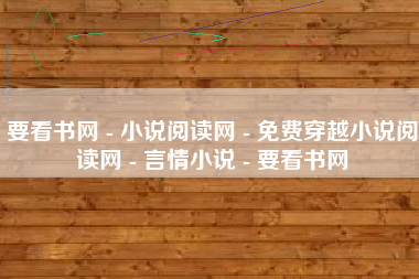 要看书网 - 小说阅读网 - 免费穿越小说阅读网 - 言情小说 - 要看书网