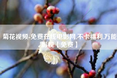 菊花视频-免费在线电影网,不卡福利,万能影视【免费】