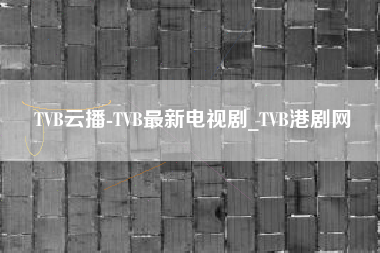 TVB云播-TVB最新电视剧_TVB港剧网