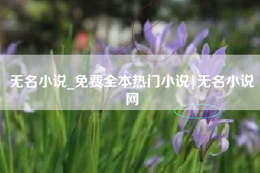 无名小说_免费全本热门小说|无名小说网