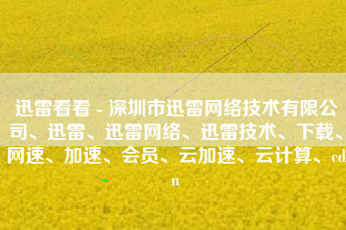 迅雷看看 - 深圳市迅雷网络技术有限公司、迅雷、迅雷网络、迅雷技术、下载、网速、加速、会员、云加速、云计算、cdn