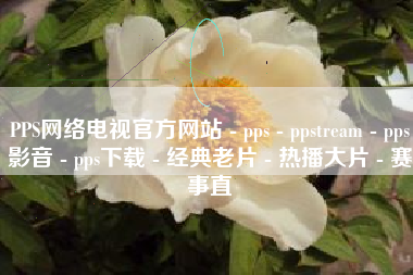 PPS网络电视官方网站 - pps - ppstream - pps影音 - pps下载 - 经典老片 - 热播大片 - 赛事直