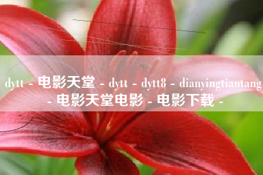 dytt - 电影天堂 - dytt - dytt8 - dianyingtiantang - 电影天堂电影 - 电影下载 -