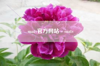 suatv官方网站 - suatv