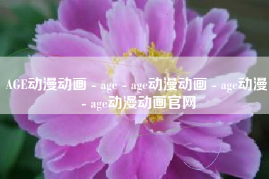 AGE动漫动画 - age - age动漫动画 - age动漫 - age动漫动画官网