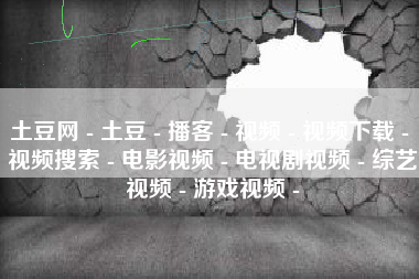 土豆网 - 土豆 - 播客 - 视频 - 视频下载 - 视频搜索 - 电影视频 - 电视剧视频 - 综艺视频 - 游戏视频 -