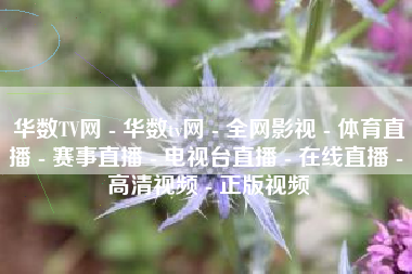 华数TV网 - 华数tv网 - 全网影视 - 体育直播 - 赛事直播 - 电视台直播 - 在线直播 - 高清视频 - 正版视频