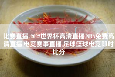 比赛直播-2022世界杯高清直播,NBA免费高清直播,电竞赛事直播,足球篮球电竞即时比分