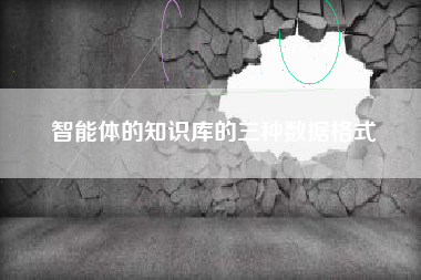 智能体的知识库的三种数据格式