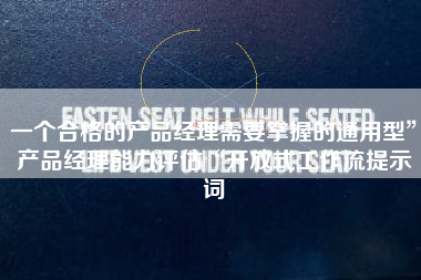 一个合格的产品经理需要掌握的通用型”产品经理能力评估“开放式工作流提示词