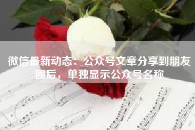微信最新动态：公众号文章分享到朋友圈后，单独显示公众号名称