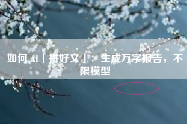 如何 AI「拼好文」：生成万字报告，不限模型